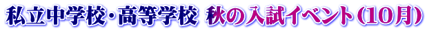 私立中学校・高等学校 秋の入試イベント（１０月）