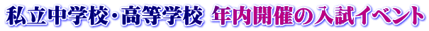 私立中学校・高等学校 年内開催の入試イベント
